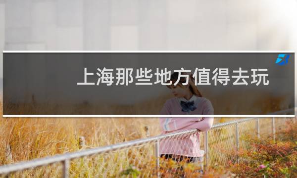 上海那些地方值得去玩