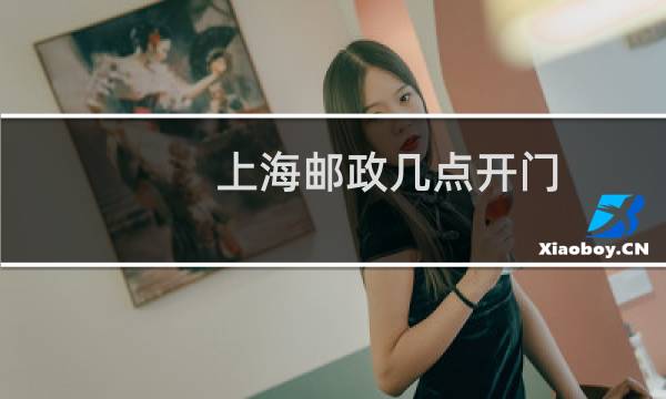 上海邮政几点开门