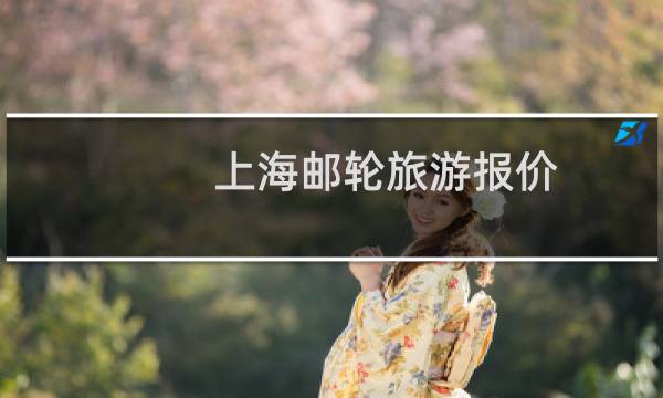 上海邮轮旅游报价