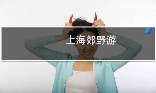 上海郊野游