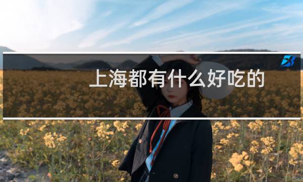 上海都有什么好吃的