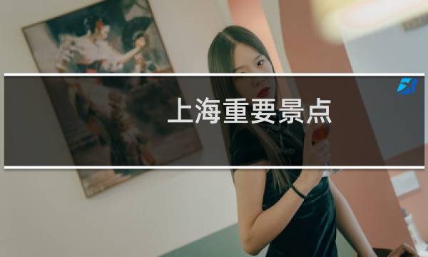 上海重要景点