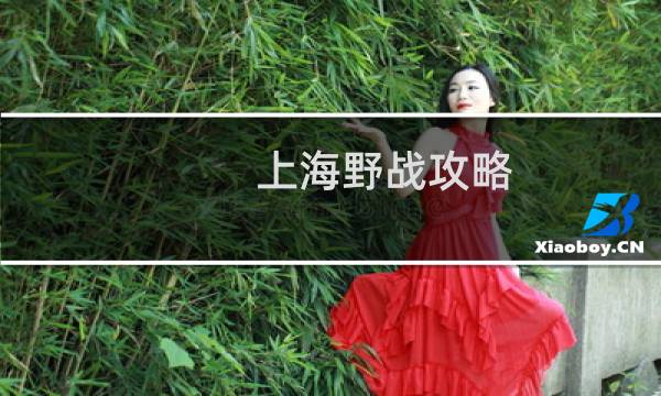上海野战攻略