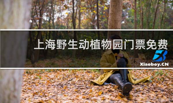 上海野生动植物园门票免费