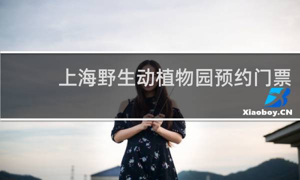 上海野生動(dòng)植物園預(yù)約門票