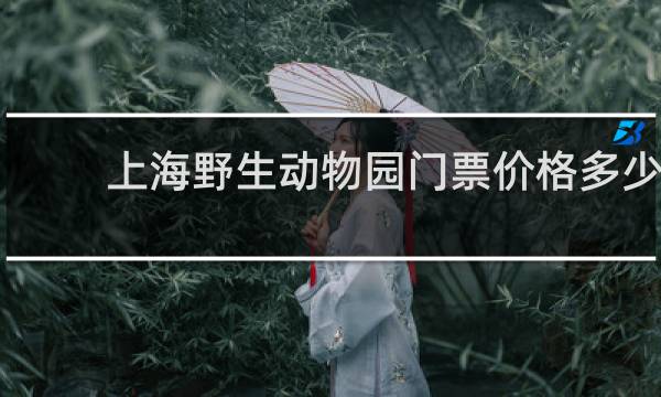 上海野生动物园门票价格多少