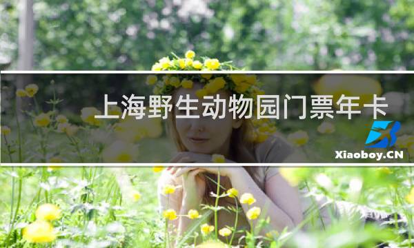 上海野生动物园门票年卡