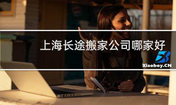 上海长途搬家公司哪家好