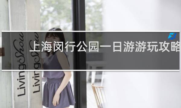 上海闵行公园一日游游玩攻略