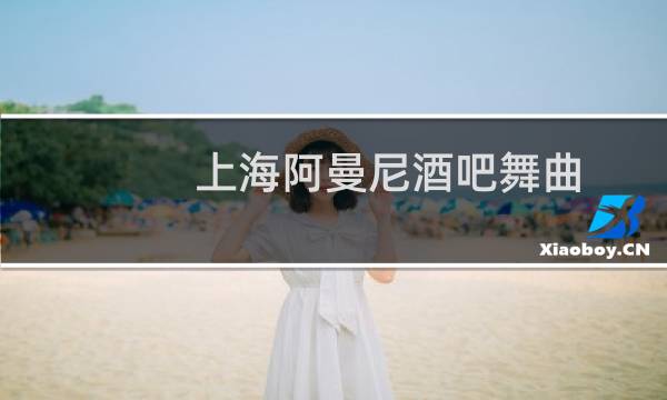上海阿曼尼酒吧舞曲