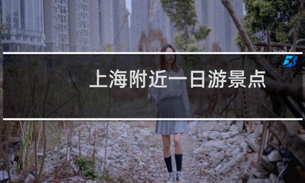 上海附近一日游景点
