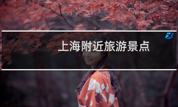 上海附近旅游景点