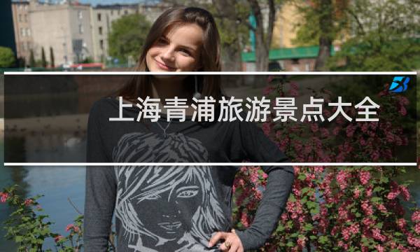 上海青浦旅游景点大全