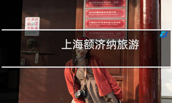上海额济纳旅游