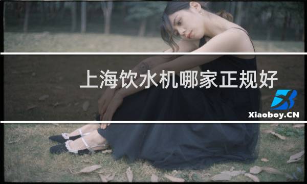 上海饮水机哪家正规好