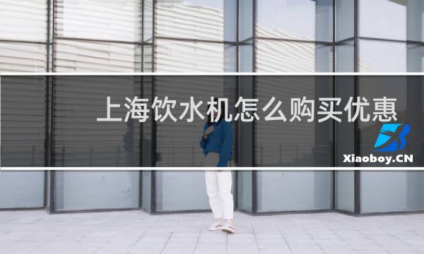 上海饮水机怎么购买优惠