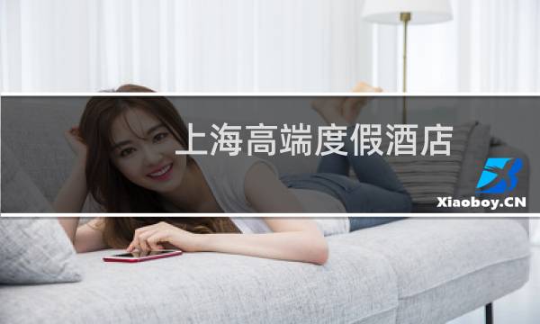 上海高端度假酒店