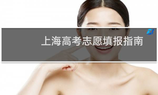 上海高考志愿填报指南