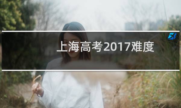 上海高考2017难度