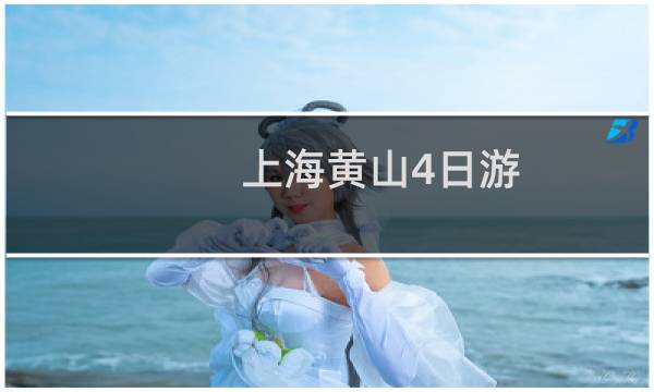 上海黃山4日游