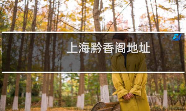 上海黔香阁地址