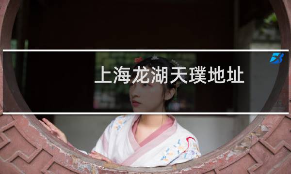 上海龙湖天璞地址