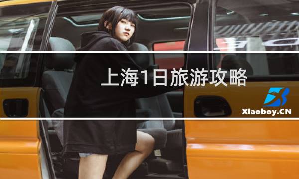 上海1日旅游攻略