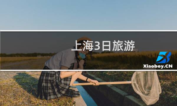 上海3日旅游