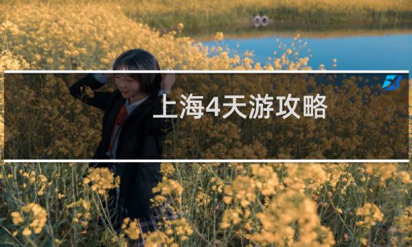 上海4天游攻略