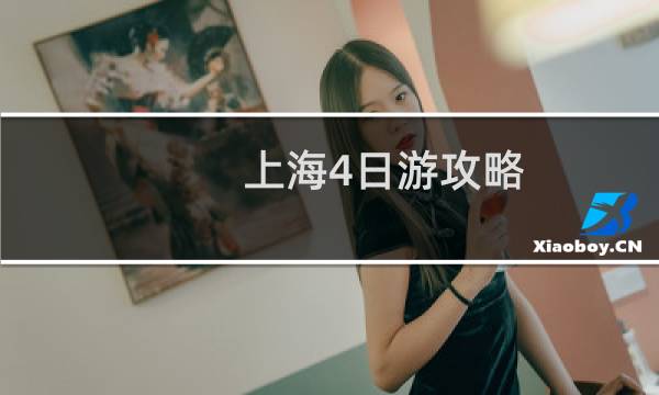 上海4日游攻略