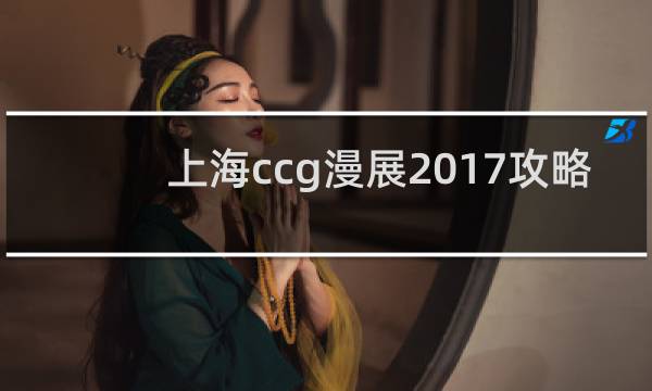 上海ccg漫展2017攻略