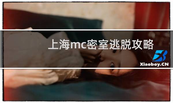 上海mc密室逃脱攻略