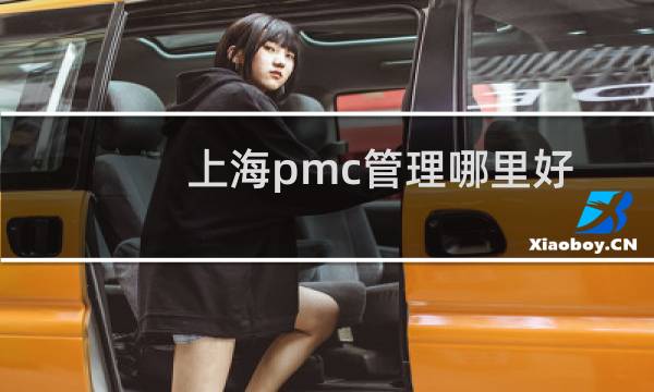 上海pmc管理哪里好