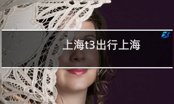 上海t3出行上海