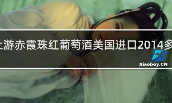 上游赤霞珠红葡萄酒美国进口2014多少价格