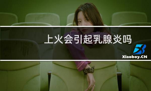 上火会引起乳腺炎吗