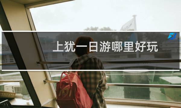 上犹一日游哪里好玩