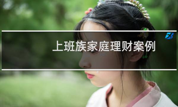 上班族家庭理财案例