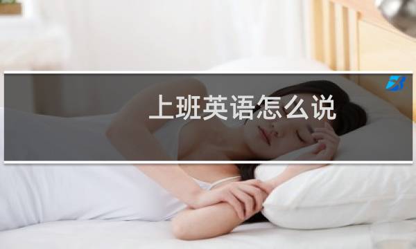 上班英语怎么说