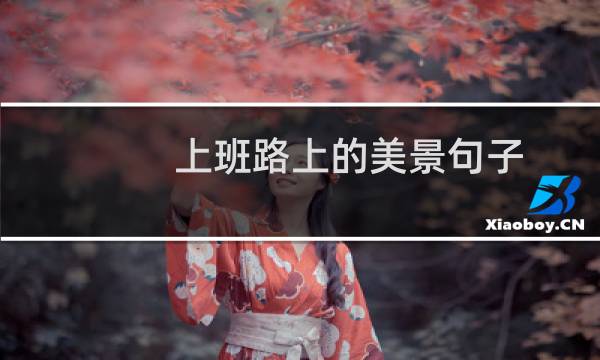上班路上的美景句子