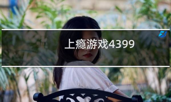 上瘾游戏4399