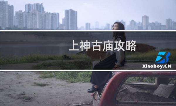 上神古庙攻略