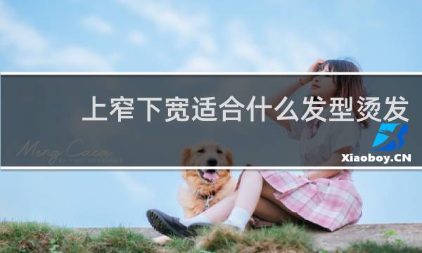 上窄下宽适合什么发型烫发