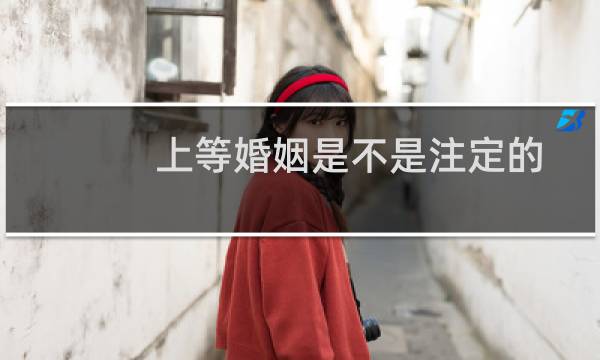 上等婚姻是不是注定的