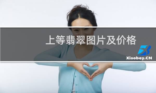 上等翡翠图片及价格