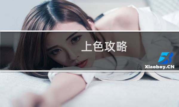 上色攻略