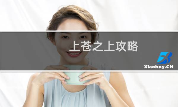 上苍之上攻略