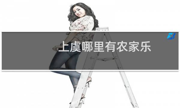 上虞哪里有农家乐