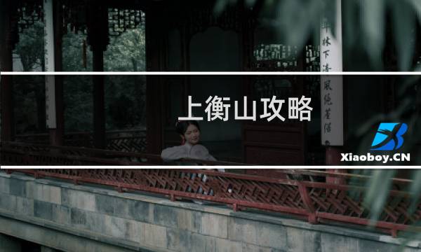 上衡山攻略
