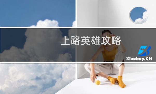 上路英雄攻略